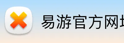 易游官方网址 Logo